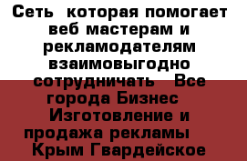 Сеть, которая помогает веб-мастерам и рекламодателям взаимовыгодно сотрудничать - Все города Бизнес » Изготовление и продажа рекламы   . Крым,Гвардейское